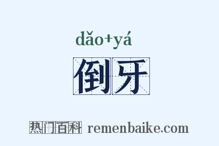 倒牙是什么意思的图片